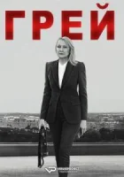 Грей