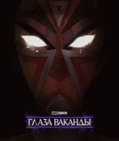 Очи Ваканды