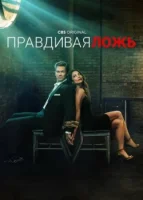 Правдивая ложь